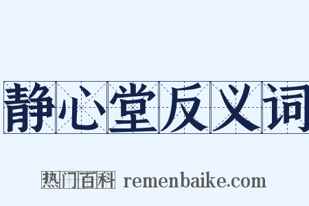 静心堂反义词是什么意思的图片
